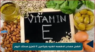 أفضل مصادر الأطعمة الغنية بفيتامين E لتعزيز صحتك اليوم